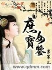 庶女寶鑒