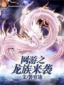 網游之龍族來襲
