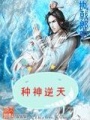 種神逆天