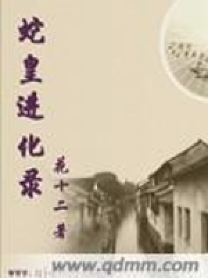 蛇皇進(jìn)化錄