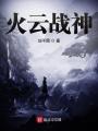 火云戰神