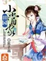 田園小當(dāng)家