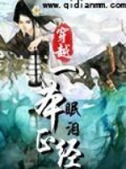 穿越一本正經