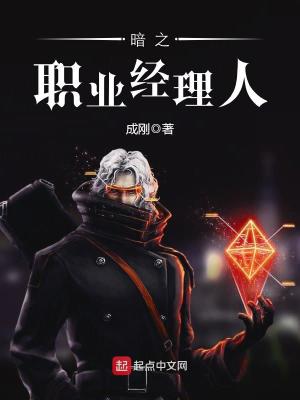 暗之職業經理人