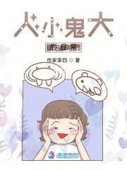 人小鬼大的日常