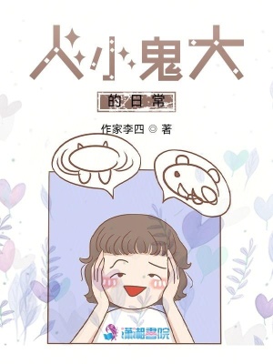 人小鬼大的日常