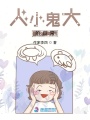 人小鬼大的日常