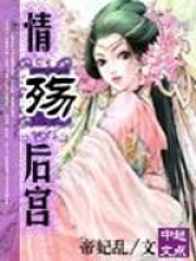 情殤后宮