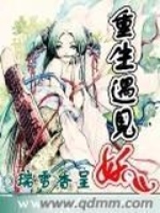 重生遇見妖