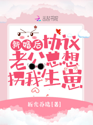 新婚后，協議老公總想拐我生崽