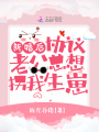 新婚后，協(xié)議老公總想拐我生崽