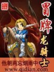 冒牌龍騎士