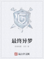 最終異夢(mèng)