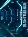 喪尸爆發(fā)：我被當(dāng)成了母體