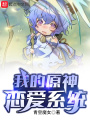 我的原神戀愛系統