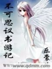 不可思議書游記