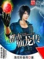 都市仙龍傳