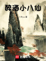 醉酒小八仙