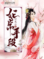 妃常手段