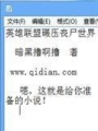 英雄聯盟碾壓喪尸世界