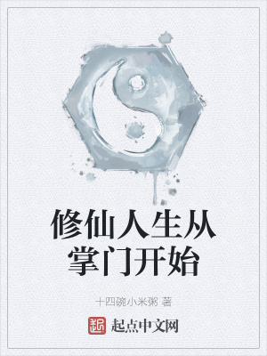 修仙人生從掌門開始