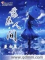 落在人間