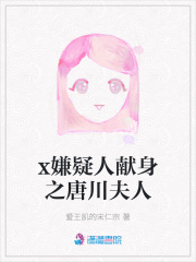 x嫌疑人獻(xiàn)身之唐川夫人