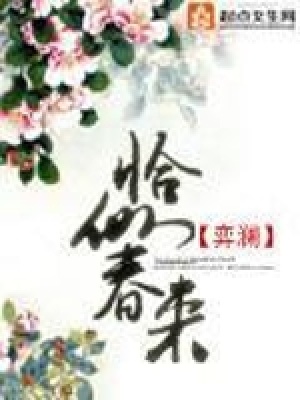 恰似春來