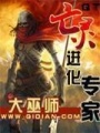 亡靈進(jìn)化專家