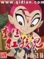 重生紅孩兒