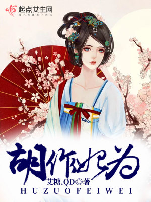 胡作妃為
