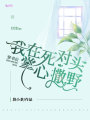 穿書后我在死對頭掌心撒野