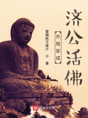 開(kāi)局穿成濟(jì)公活佛