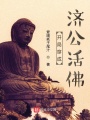 開(kāi)局穿成濟(jì)公活佛