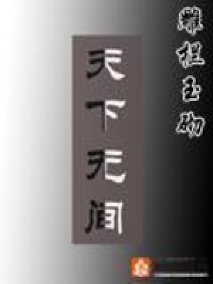 天下無間