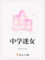 中學迷女