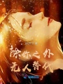 除你之外無(wú)人替代