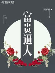 富貴逼人