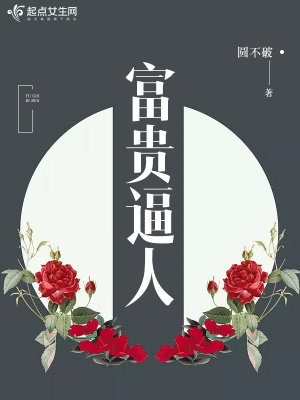 富貴逼人
