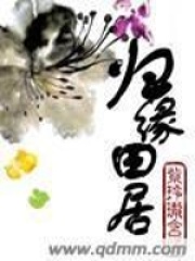 歸緣田居