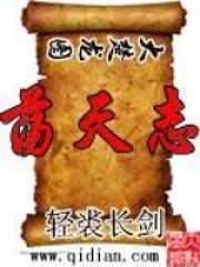 蕩天志