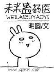 未來蠱藥醫(yī)