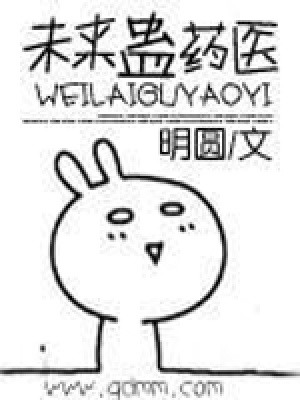 未來蠱藥醫(yī)