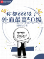 你都888級了，外面最高50級
