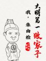 我，朱由檢：大明第一敗家子