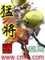 猛將