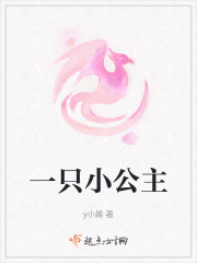 一只小公主