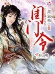 閨門令