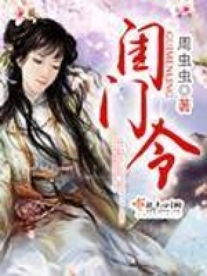 閨門令