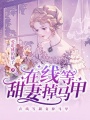 在線等甜妻掉馬甲